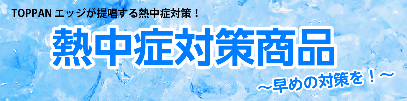 TOPPAN GbW񏥂MǑ΍IMǑ΍􏤕i〜߂̑΍I〜